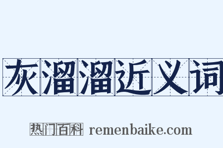 灰溜溜近义词是什么意思的图片